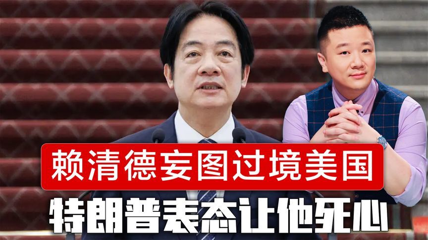 赖清德还妄图过境美国，美官员对台避之不及，特朗普表态让他死心