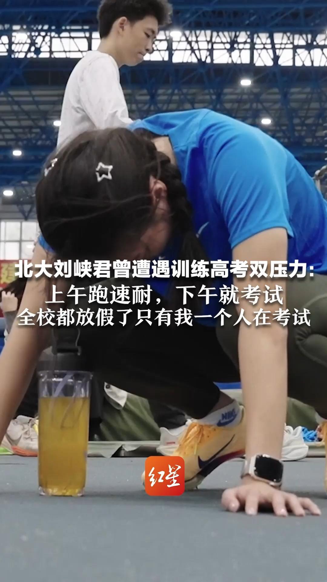 “北大田径甜妹”刘峡君首战全运会 刘峡君曾遭遇训练高考双压力：上午跑速耐，下午就考试，全校都放假了只有我一个人在考试