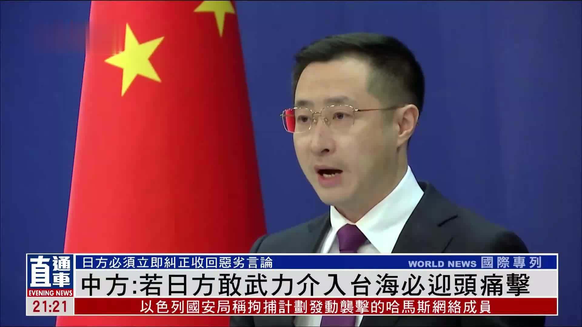 中国外交部：若日方敢武力介入台海必迎头痛击