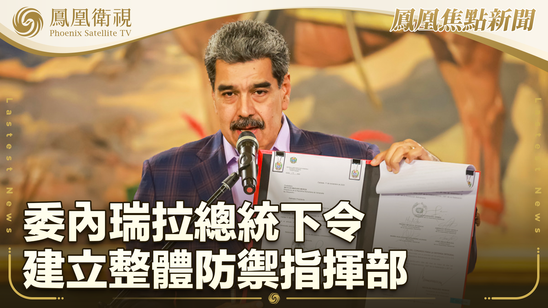 委内瑞拉总统下令建立整体防御指挥部