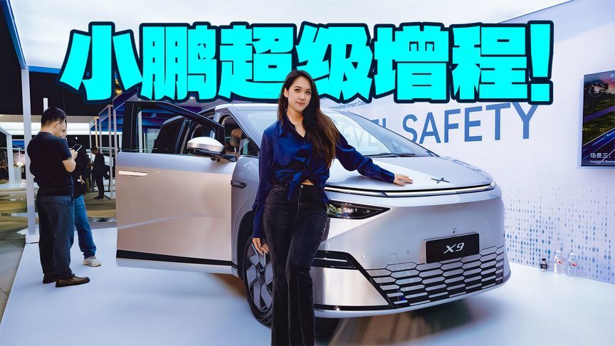 堪称工程奇迹的小鹏X9超级增程版，究竟藏了什么黑科技？