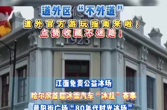 #道外区 “不外道”道外官方游玩指南来啦!点赞收藏不迷路！