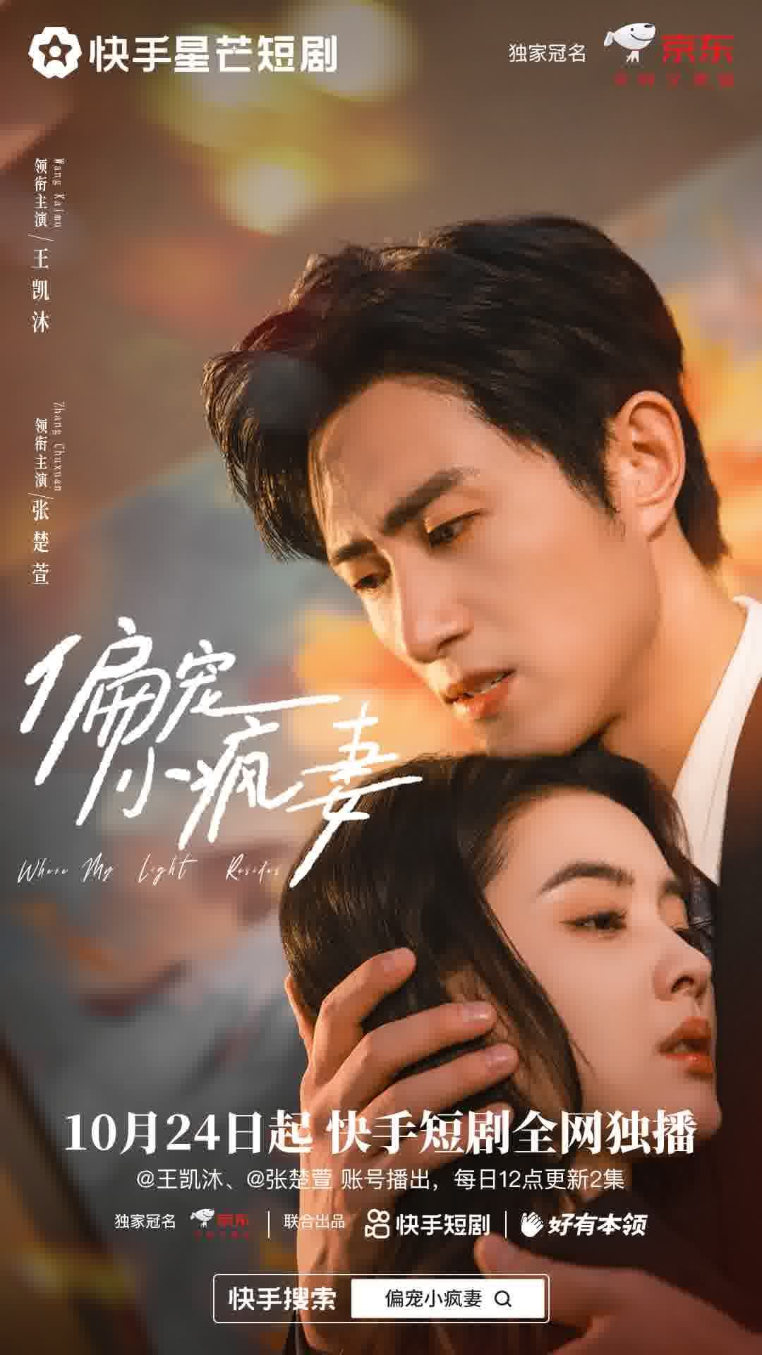 抢占双11营销先机，快手星芒短剧《偏宠小疯妻》助力京东品效双收