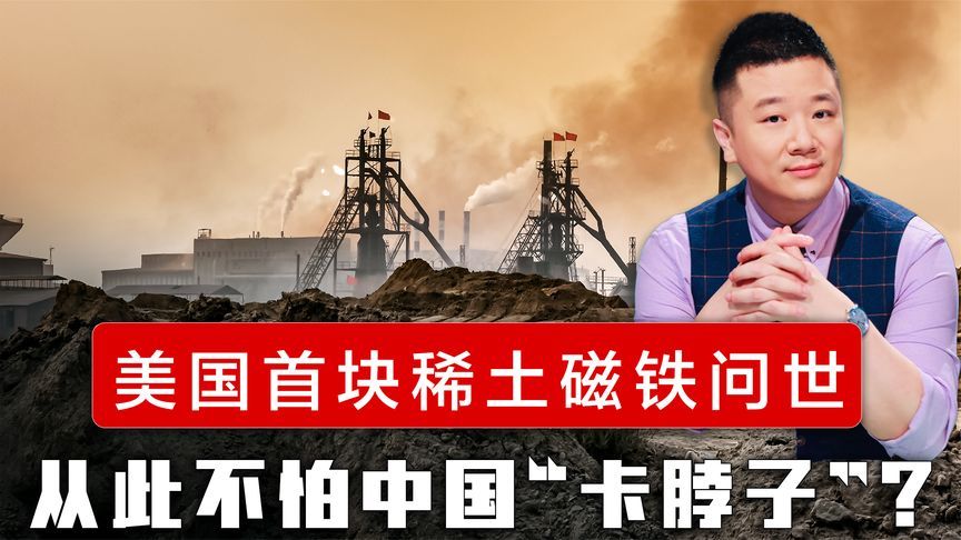 美国首块稀土磁铁问世，贝森特放出豪言，从此不怕中国“卡脖子”