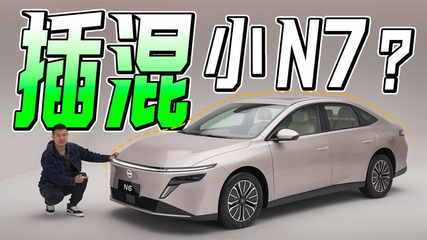 插混小N7？体验日产N6