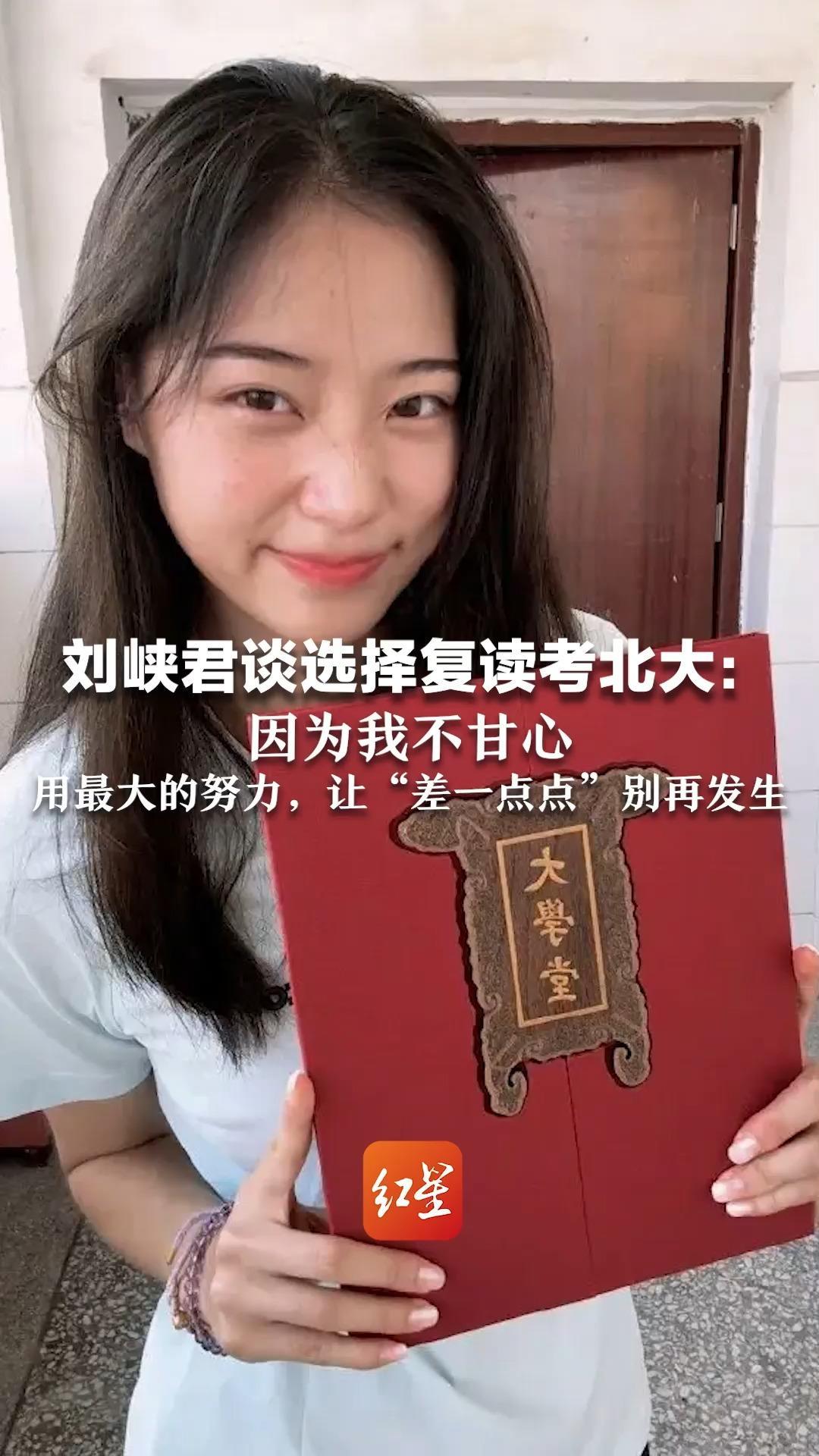 “北大田径甜妹”刘峡君首战全运会 刘峡君谈选择复读考北大：因为我不甘心，用最大的努力，让“差一点点”别再发生