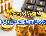2025年养老保险个人账户记账利率1.5%？10万余额利息这么算