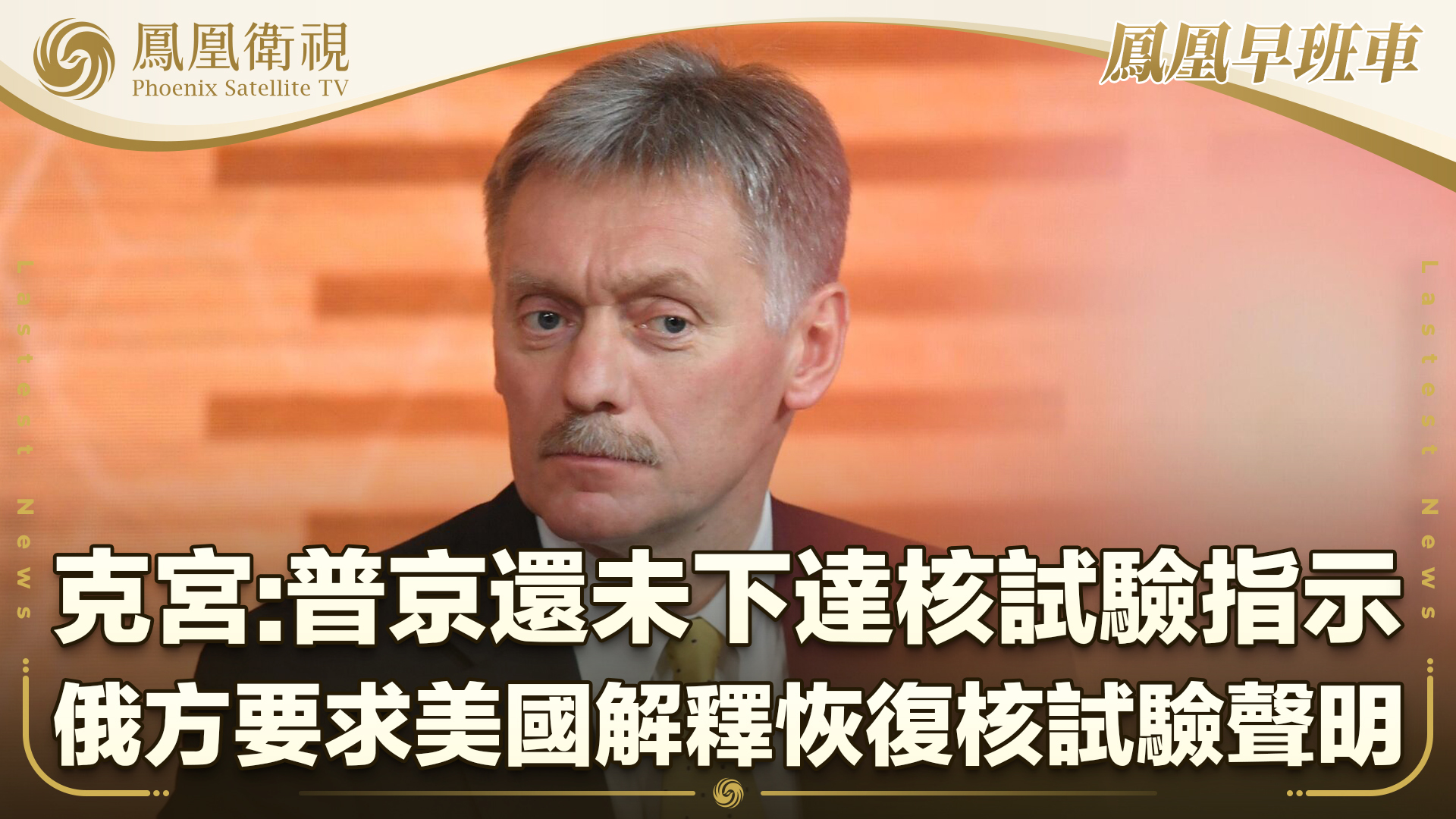 克宫：普京还未下达核试验指示