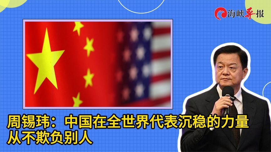 周锡玮：中国在全世界代表沉稳的力量，从不欺负别人