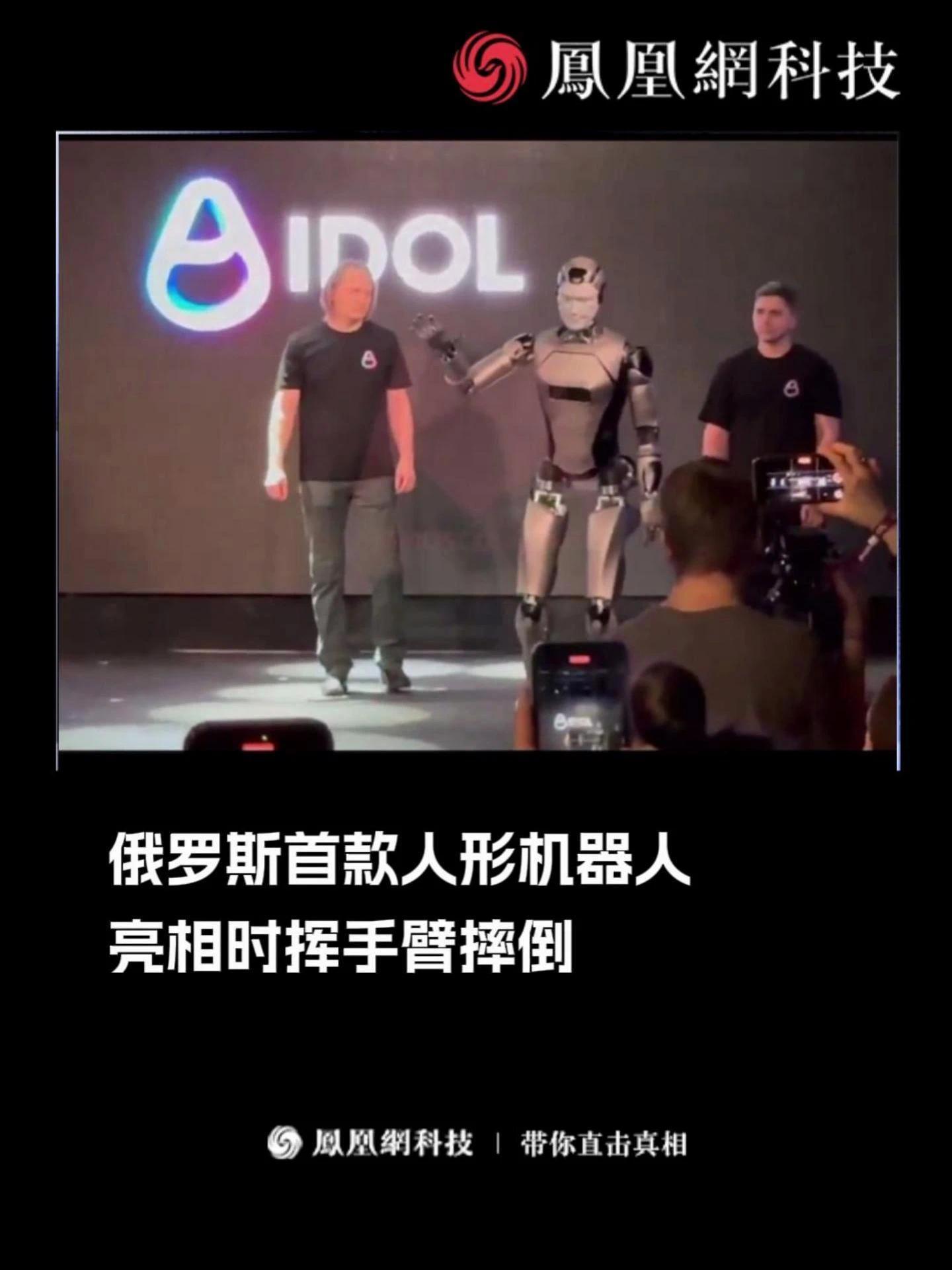 俄罗斯首款人形机器人亮相时挥手臂摔倒。#机器人  #科技  #智能机器人