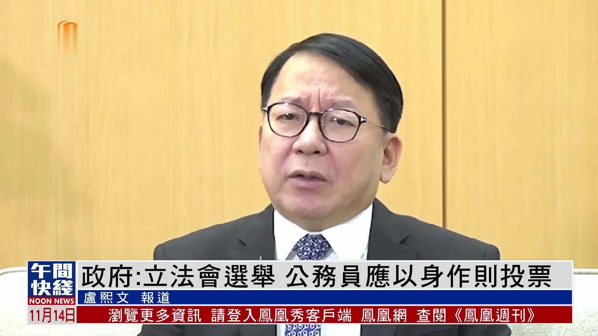 粤语报道｜陈国基：立法会选举 公务员应以身作则投票