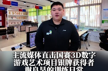 主流媒体直击国赛3D数字游戏艺术项目银牌获得者谢良昊的训练日常