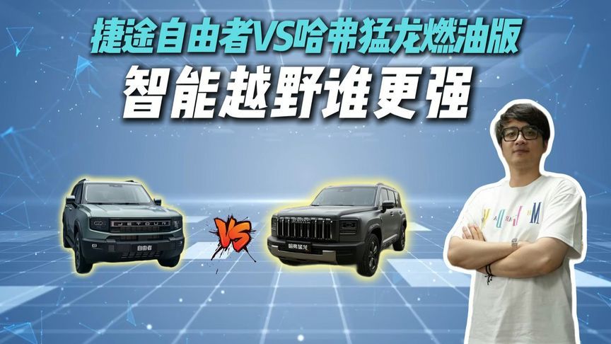15万级方盒子SUV对决，捷途自由者VS哈弗猛龙燃油版，你匹配哪款