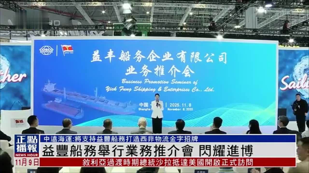 益丰船务举行业务推介会 闪耀进博