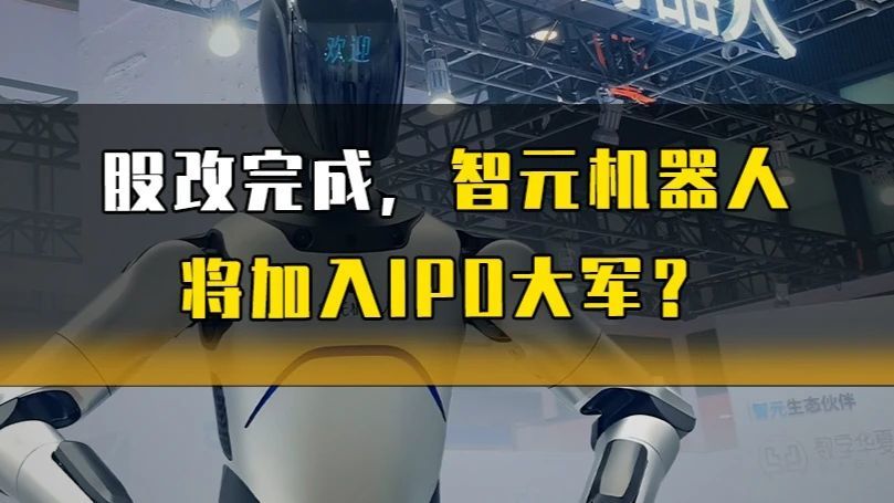 股改完成，智元机器人将加入IPO大军？#智元机器人 #IPO
