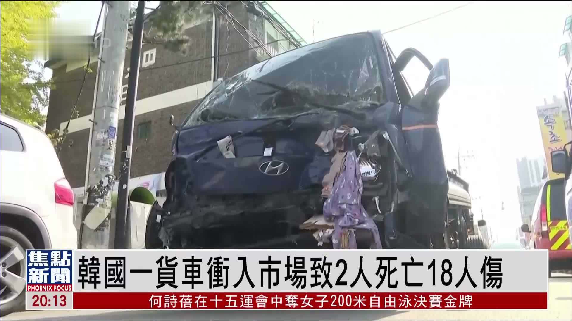 韩国一货车冲入市场致2人死亡18人伤