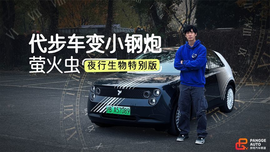 底盘进阶、情绪价值给足，萤火虫夜行生物特别版有啥特别？