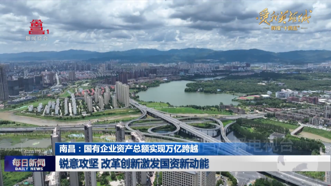 南昌“十四五”时期国有企业资产总额突破1.3万亿元