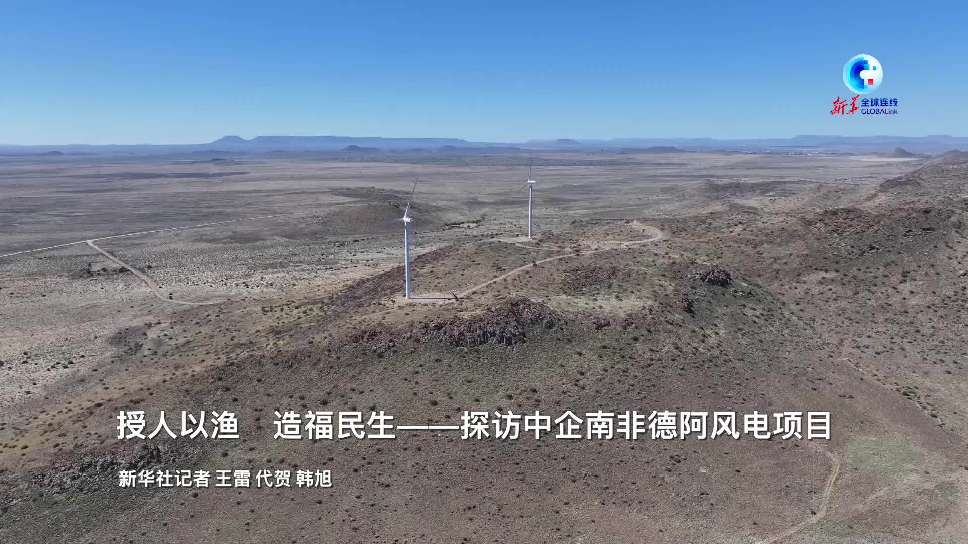 全球连线｜授人以渔 造福民生——探访中企南非德阿风电项目