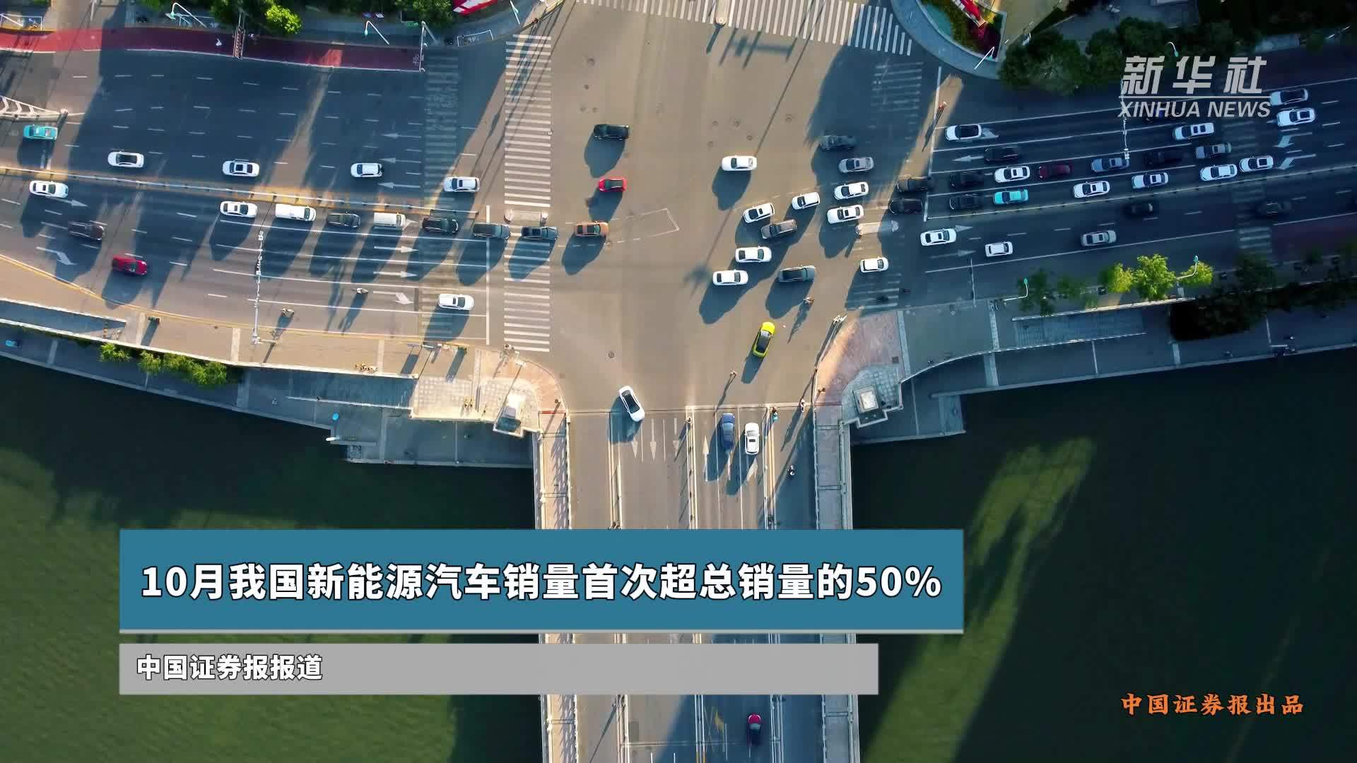 10月我国新能源汽车销量首次超总销量的50%