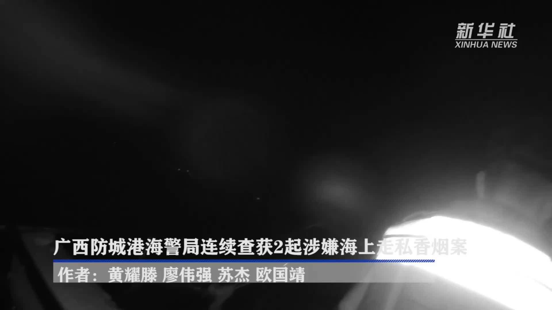 广西防城港海警局连续查获2起涉嫌海上走私香烟案