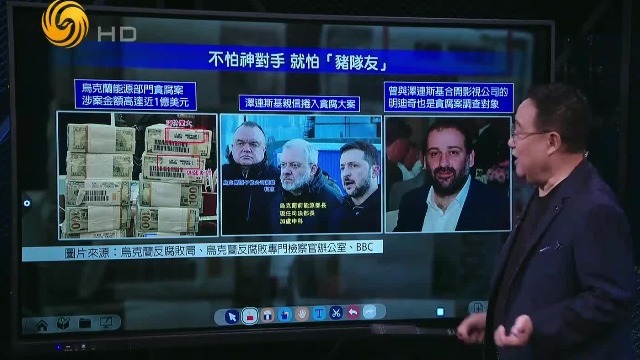 不怕神对手，就怕猪队友，泽连斯基亲信被曝贪污达1亿美元