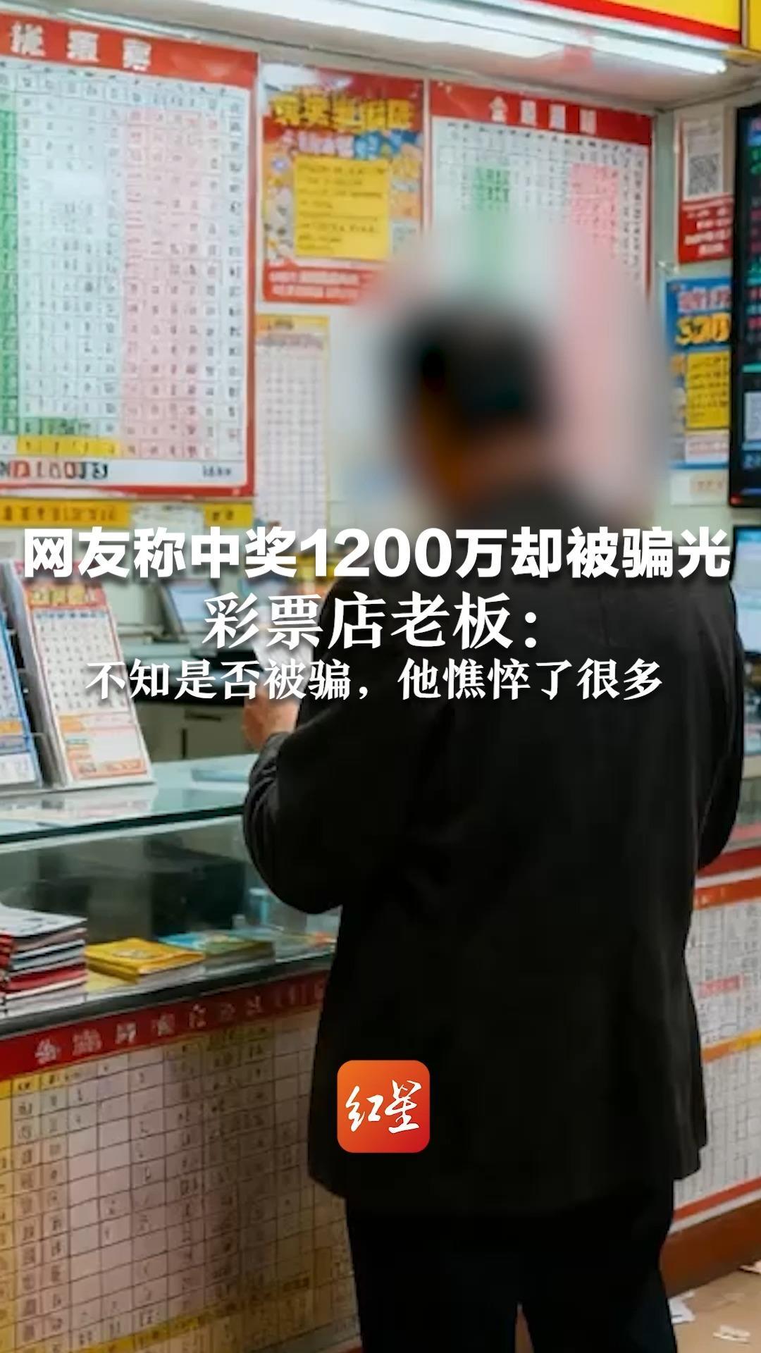 网友称中奖1200万却被骗光 彩票店老板：中奖人是一名中老年男性，曾买新房 不知是否被骗，他憔悴了很多