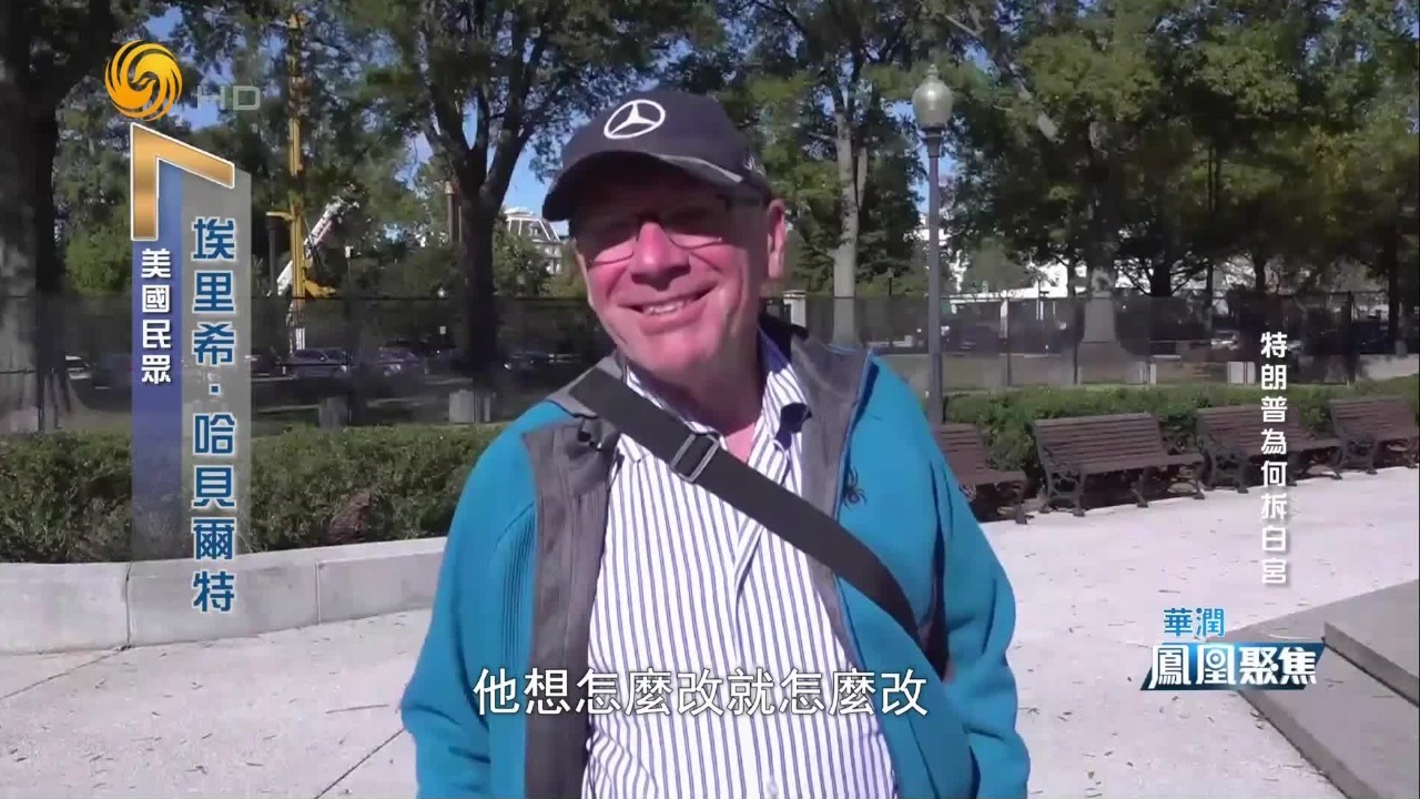 白宫东翼拆除，关于国家记忆、权力规范与资本边界的争论才刚开始