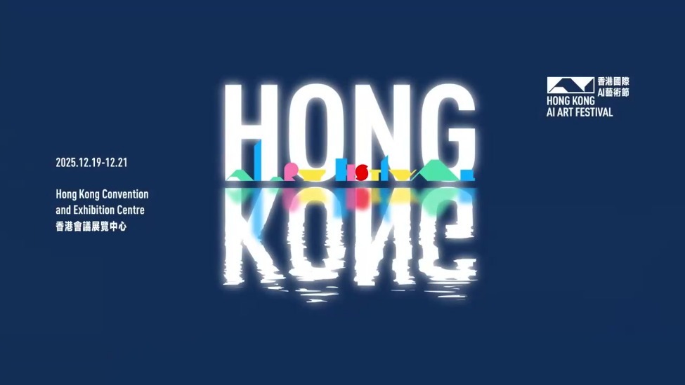 香港国际AI艺术节概念宣传片发布