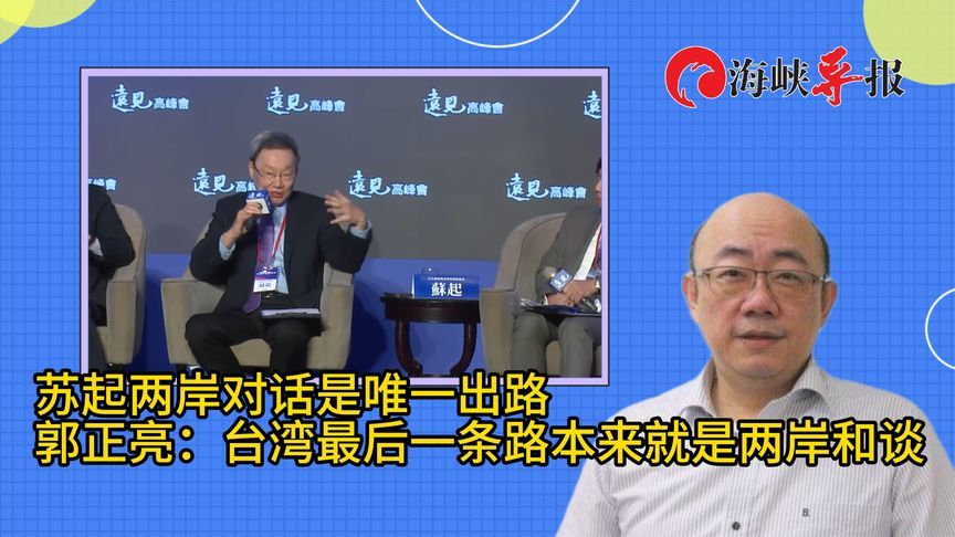 苏起喊话“两岸对话是唯一出路”，郭正亮：他认为台湾时间不多了