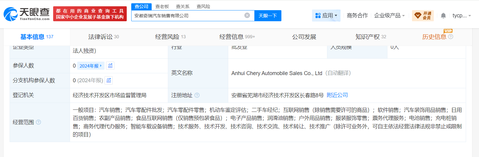 安徽奇瑞汽车销售公司年内新增多条被起诉信息