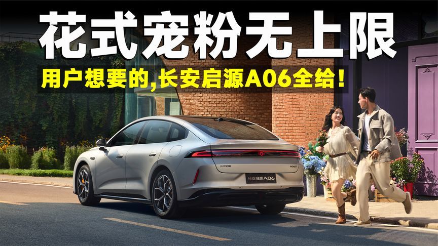 用户要的它都给！“听劝”这俩字，没谁比长安启源A06更懂