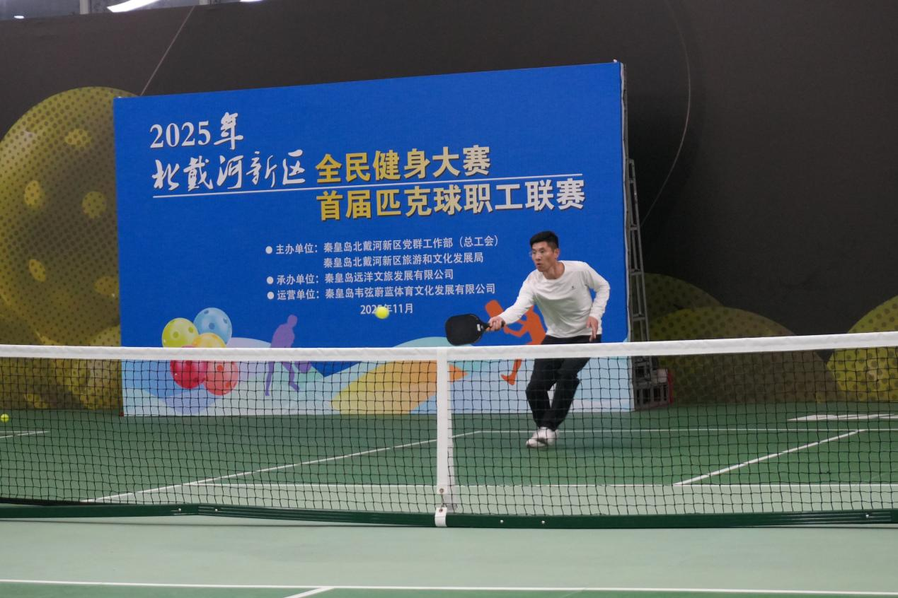 秦皇岛市北戴河新区首届匹克球职工联赛圆满落幕