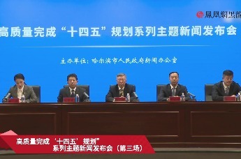“高质量完成‘十四五’规划”系列主题新闻发布会第三场