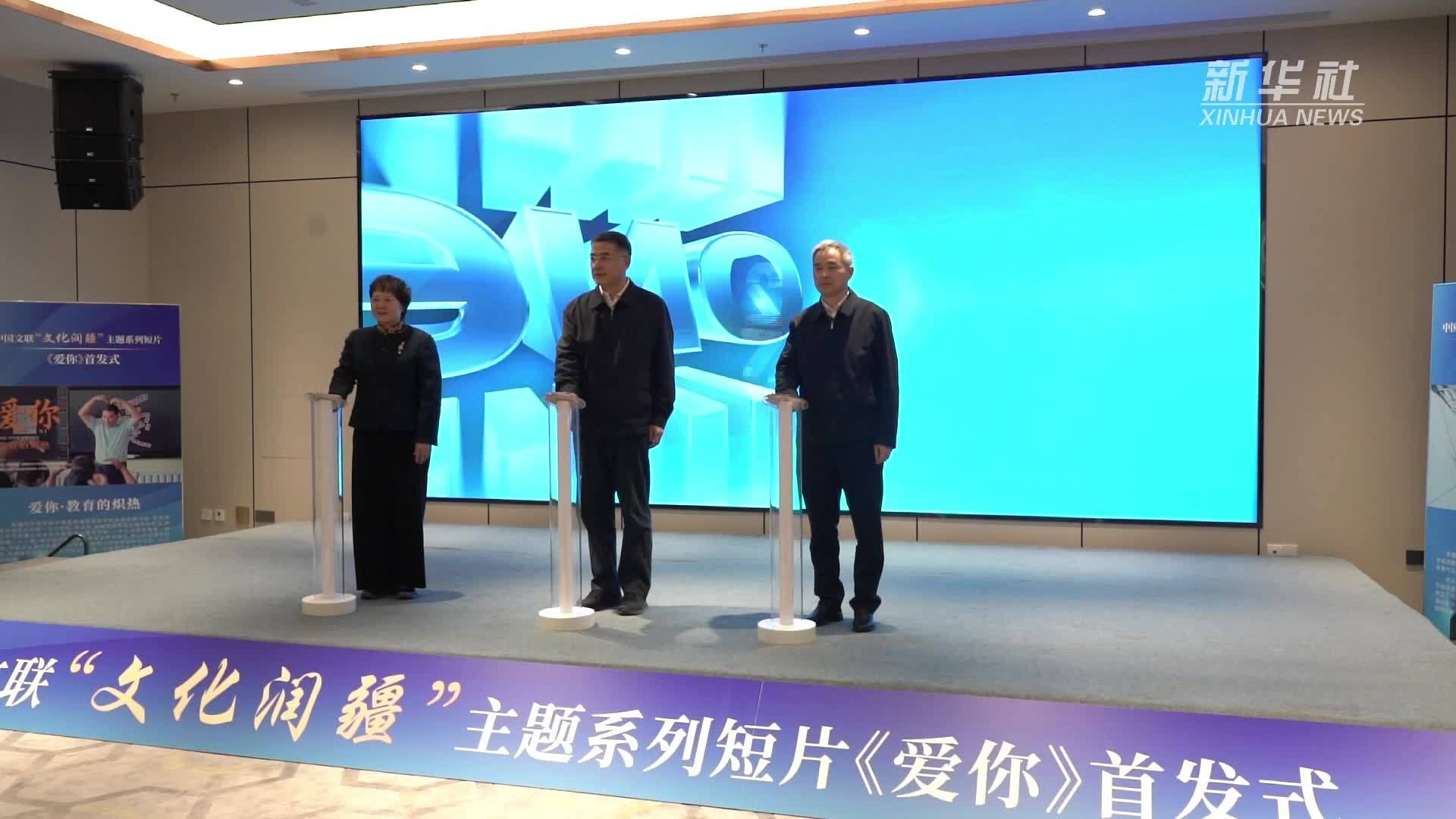 系列短片《爱你》首发式在乌鲁木齐举行