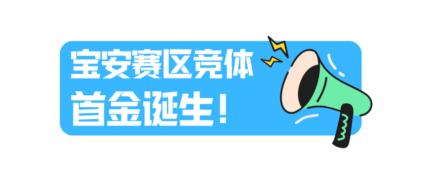 祝贺!宝安赛区首金诞生!