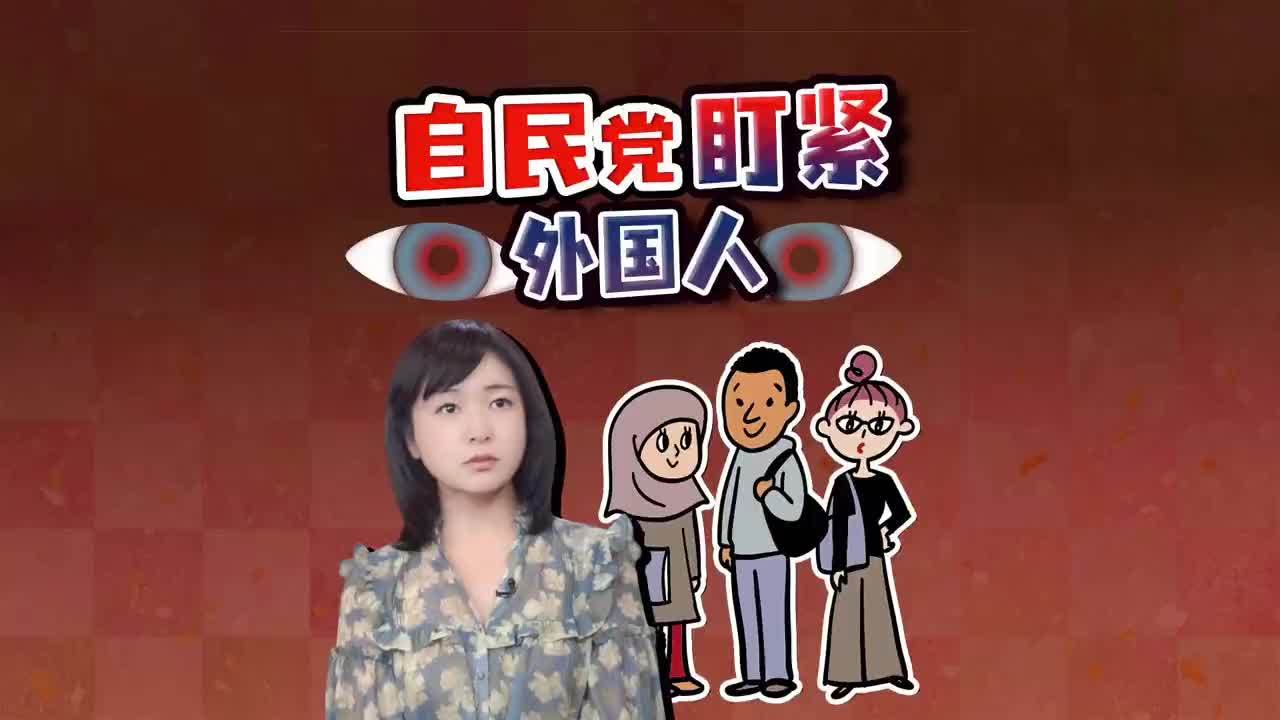 日本自民党新设外国人对策总部 签证购房都要查 秩序压过共生？