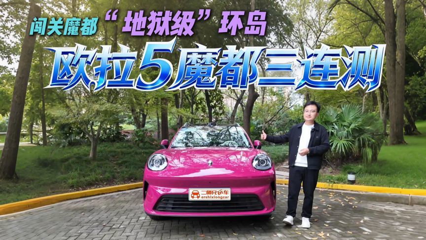 挑战五龙汇聚地狱级大环岛  欧拉5辅助驾驶魔都三连测