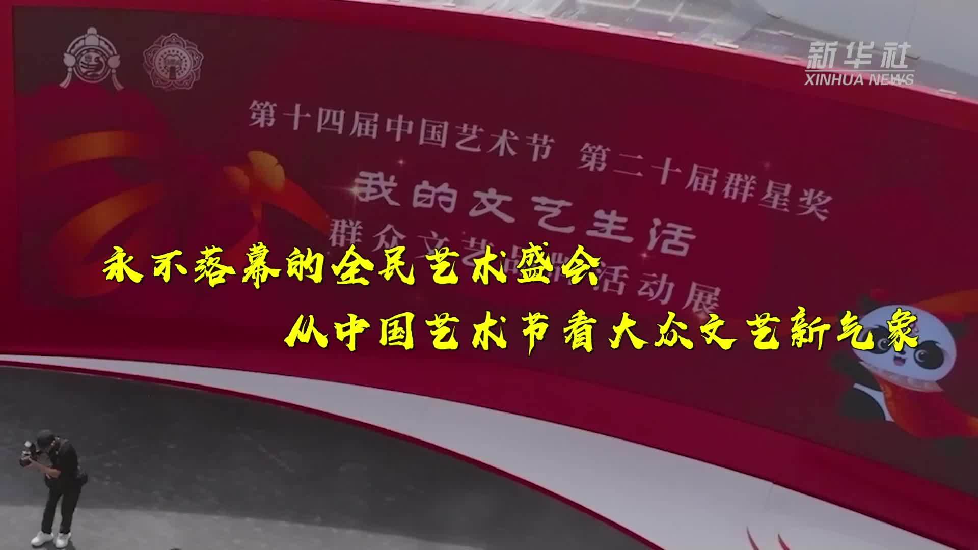 永不落幕的全民艺术盛会——从中国艺术节看大众文艺新气象
