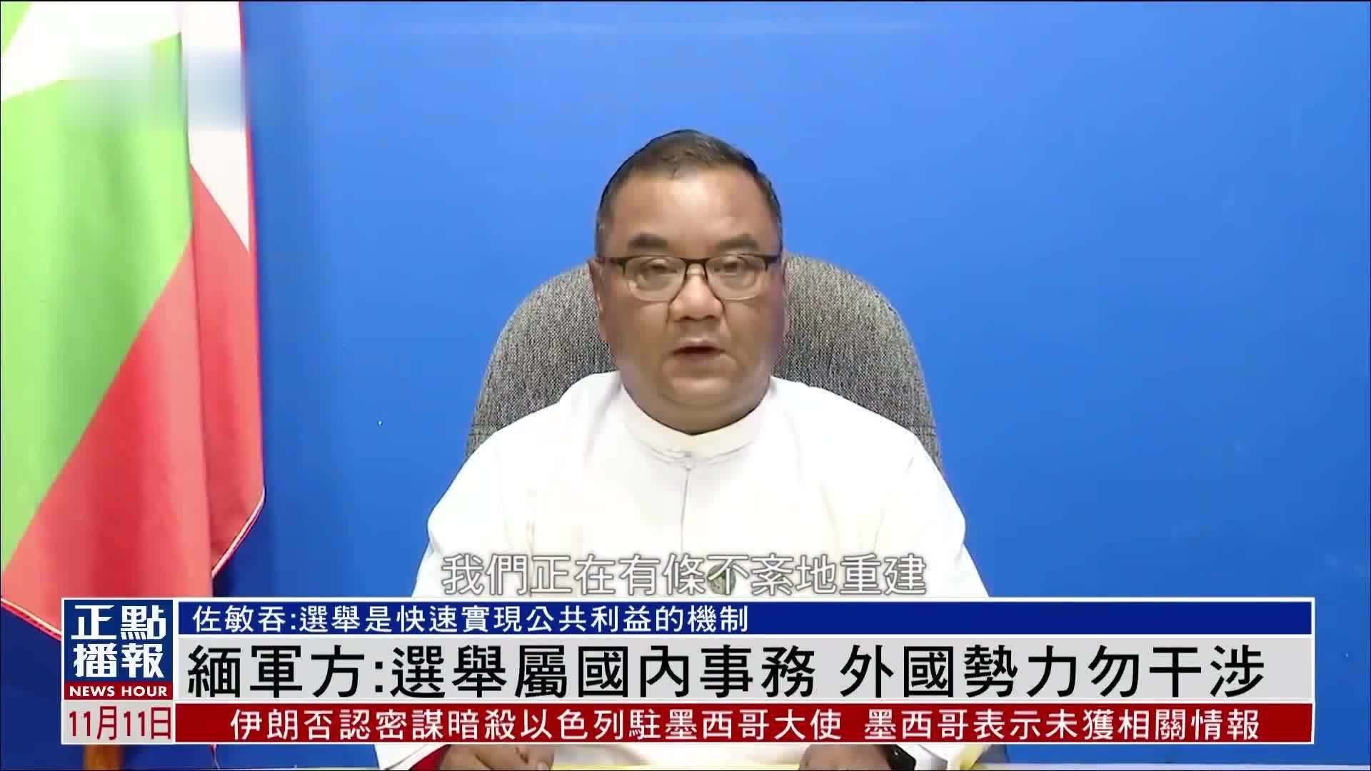 缅甸军方：选举属国内事务 外国势力勿干涉