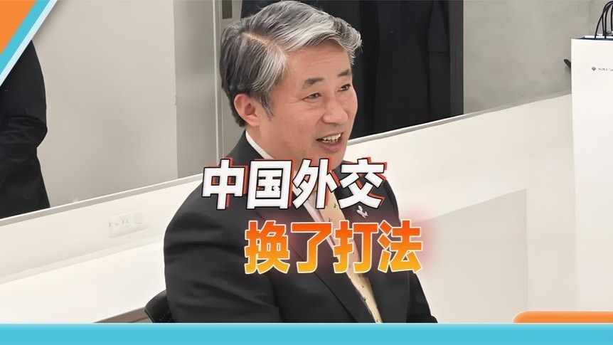 从卢沙野到薛剑，从被动接招到主动反击，中国外交换了打法