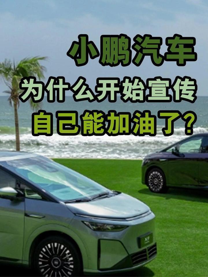 小鹏汽车，为什么开始宣传自己能加油了？