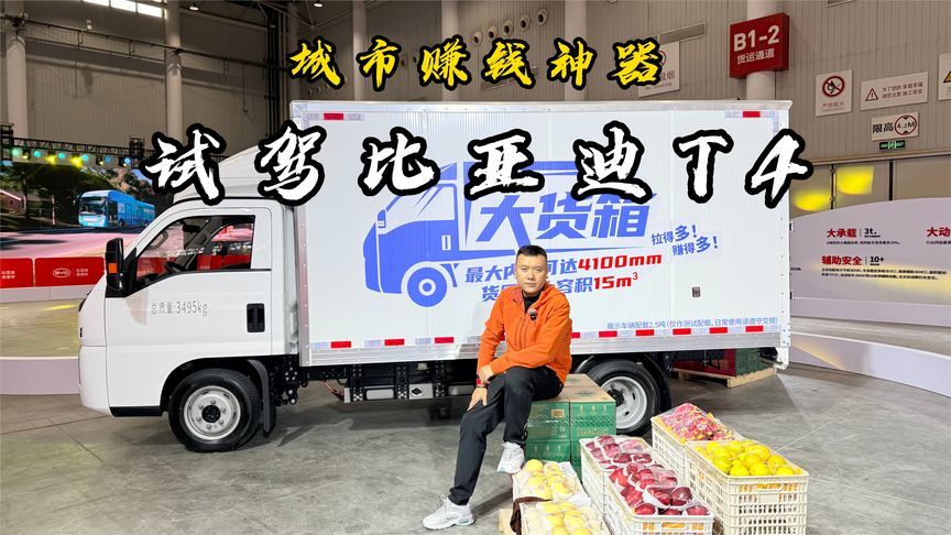 城市赚钱“神器”，试驾比亚迪T4