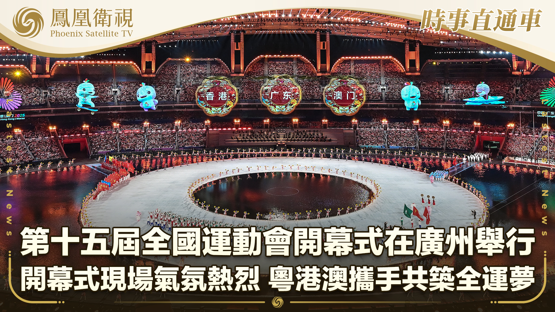 第十五届全国运动会开幕式在广州举行_凤凰网视频_凤凰网