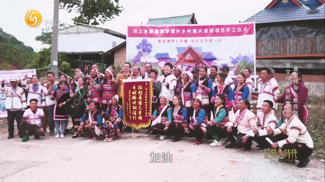 司土老寨基诺梦想村：从茶叶种植到文旅融合的新模式