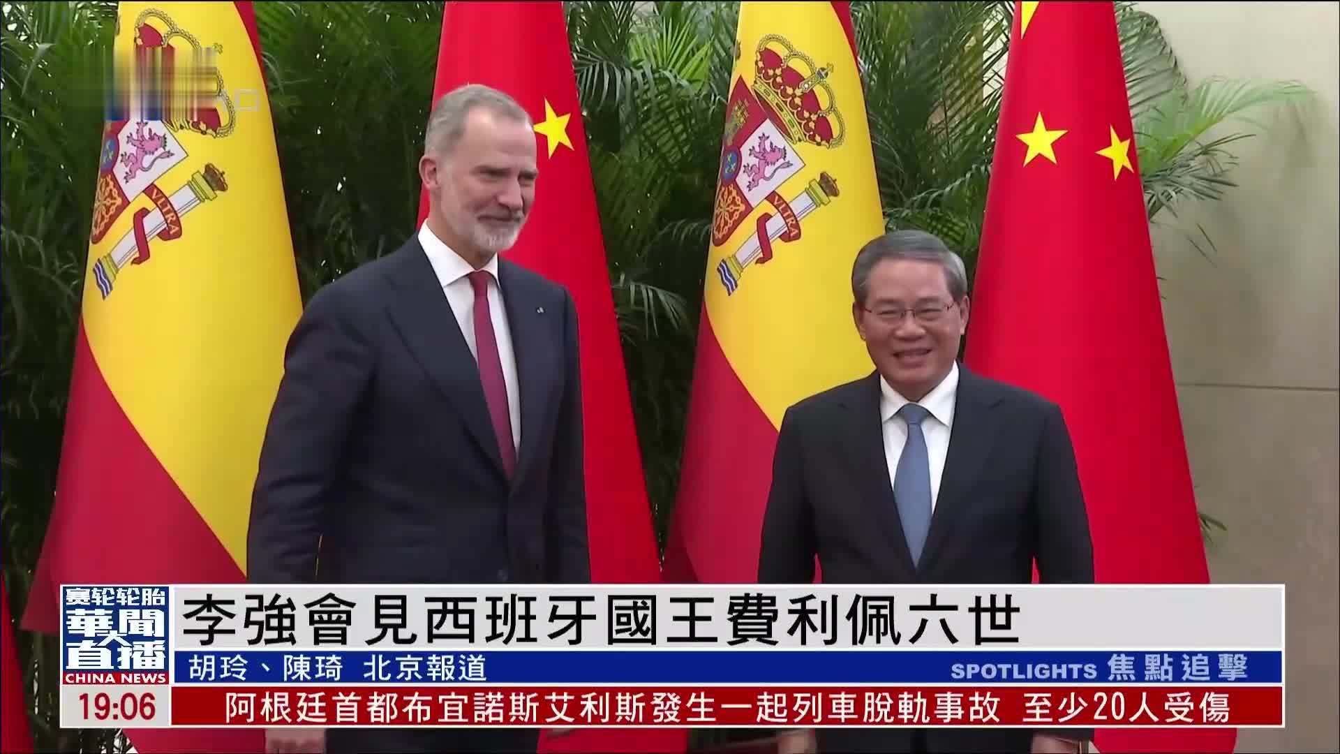 李强会见西班牙国王费利佩六世