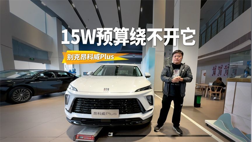 双十一手持15万预算合资SUV怎么选？昂科威Plus肯定绕不开