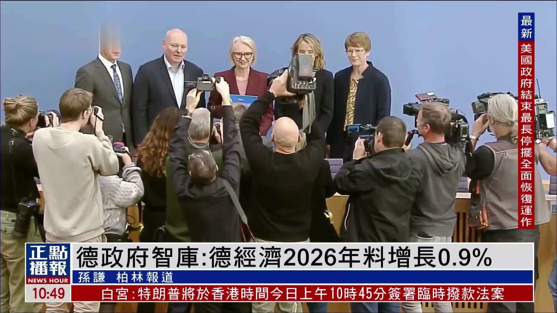 德国政府智库：德经济2026年料增长0.9%