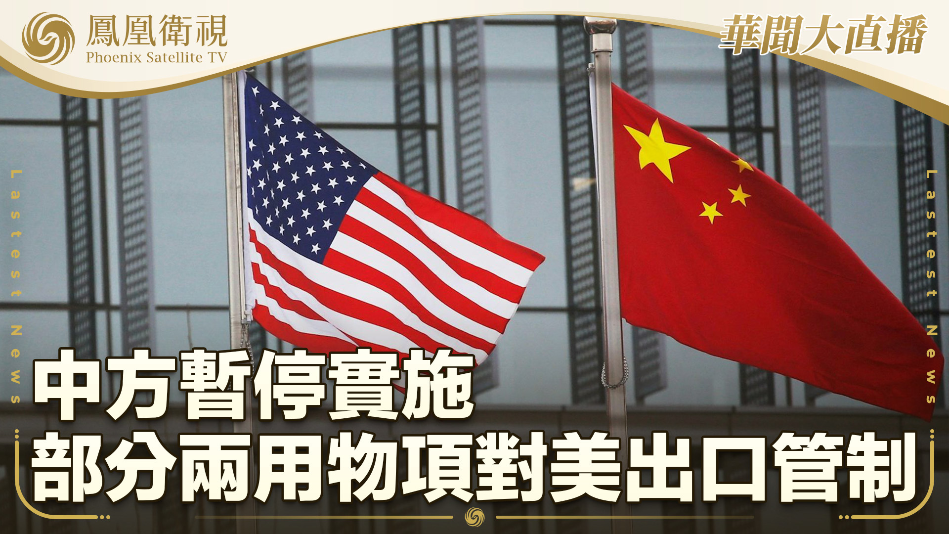 中方暂停实施部分两用物项对美出口管制