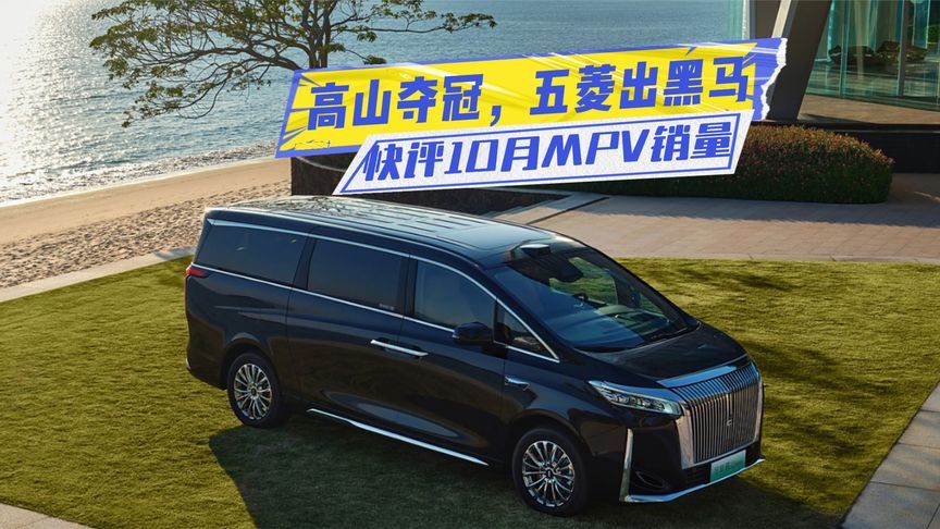 10月MPV销量：魏牌高山夺冠，别克GL8坚挺，五菱新车成黑马